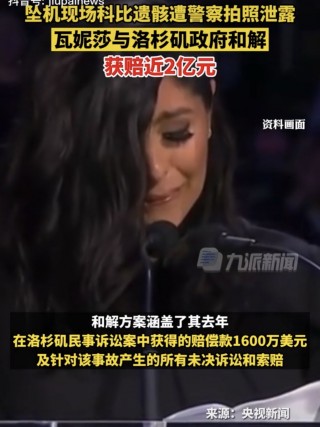 科比坠机身亡真相大白(科比坠机身亡真相大白图片)