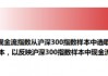 A500之后，基金公司疯卷“自由现金流”ETF！562080抢跑上市！