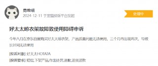 黑猫投诉发布2024年度日用电器领域红黑榜榜单：好太太晾衣架故障频发售后消极处理