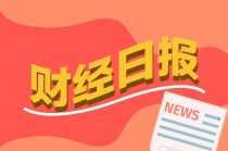 财经早报：亚洲货币全线暴涨 央行买断式逆回购首现缩量