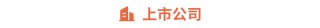 Gangtise投研日报 | 2025-04-11