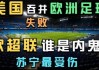 欧超联赛(欧超联赛是谁提出来的)