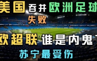 欧超联赛(欧超联赛是谁提出来的)