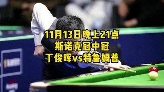 正在直播斯诺克(虎牙直播斯诺克直播间)