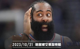 哈登最新交易信息(哈登最新交易信息网)