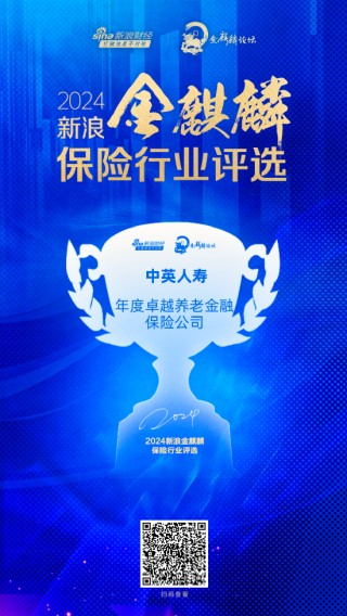 中英人寿获评“年度卓越养老金融保险公司”