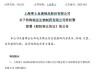 上海莱士42亿“血拼”南岳生物，湖南医药大佬为何“割爱”？