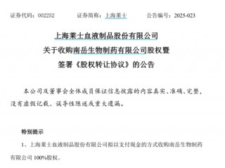 上海莱士42亿“血拼”南岳生物，湖南医药大佬为何“割爱”？