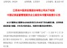 突发！又一A股公司，被 *** 立案！