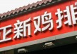 正新鸡排被爆鸡腿大量生蛆，当地市监局回应：已收到投诉，正在调查