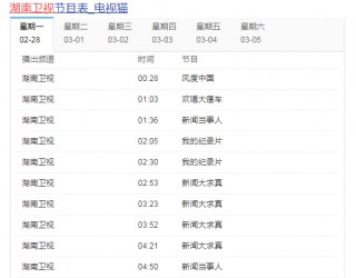 湖南卫视直播节目表(湖南卫视直播节目表周六)