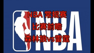 包含nba比赛精准预测分析的词条