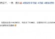 网友晒图证实！2025年国家助学贷款免息政策落地见效