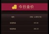 金价下跌30元/克 清明假期黄金品牌优惠力度增大