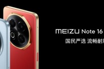 国民严选魅族 Note 16 系列 AI手机发布，国补价594.15元起