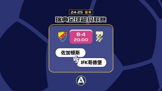 瑞典超赛程比分(瑞典超赛程比分唯彩看球2024)