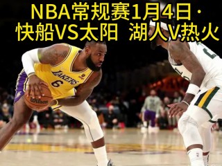 湖人vs今日视频直播在线观看回放(湖人vs今日视频直播在线观看回放免费)