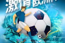 欧洲杯素材(欧洲杯素材可以下载吗)