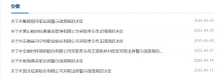 私募基金管理四项违规！振邦私募被责令改正 总经理被出具警示函