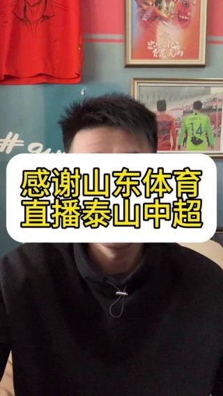 泰山队今晚比赛直播视频(泰山队今晚比赛直播视频播放在哪里看)