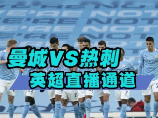 英超直播免费高清无插件(英超直播免费高清无插件视频)