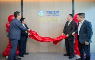 中国太平迪拜代表机构揭牌开业