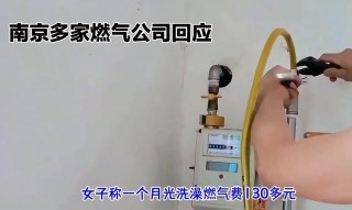 燃气计费有问题？南京多家燃气公司回应的简单介绍