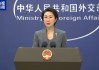 外交部：关税等贸易壁垒不利于世界经济繁荣稳定