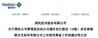 国民技术，拟冲刺A+H，启动赴港IPO筹备工作