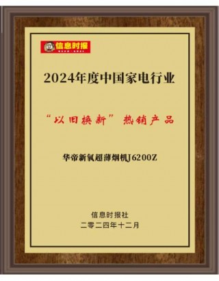 高端品牌获行业认证 华帝2024年末迎奖项收获季