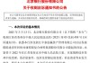 康得新财务造假大案风波再起 北京银行等被索赔51.47亿