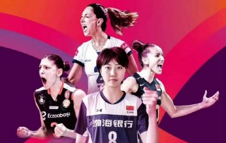 女排世俱杯(女排世俱杯2024)