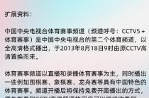 cctv5今晚直播(cctv5今晚直播节目表)