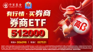 “旗手”尾盘发力！券商ETF（512000）放量收涨1.67%，华林证券封住涨停，东财再登A股之一！
