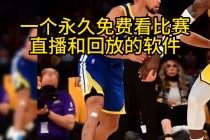 在哪里看nba直播是免费的(在哪里看nba直播是免费的app)