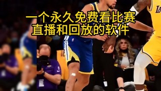 在哪里看nba直播是免费的(在哪里看nba直播是免费的app)