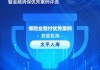 太平人寿获评“保险业赔付优秀案例”：跨境服务无时差，跨国理赔显担当