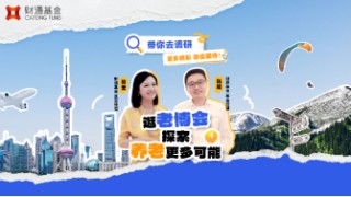 515投资者保护日|财通基金“好好享寿”专项活动：“产品+投教+公益”组合拳联动 丰富养老金融服务内涵