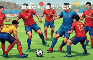 国家德比皇马巴萨(国家德比皇马巴萨直播)
