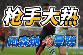 曼联对战阿森纳(曼联对战阿森纳比分预测)