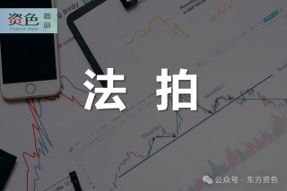 2.81亿！双十一更大单未成交 徽商银行9350万股非境外上市股权流拍