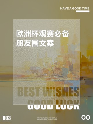 欧洲杯文案夏天(2021年欧洲杯朋友圈创意文案)