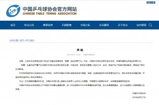 针对“饭圈”乱象，中国体操协会、中国乒协同日发声：谴责任何违法犯罪行为