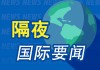 昨夜今晨国际财经热点一览_2025年3月29日_财经新闻