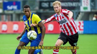 阿尔梅勒城vs埃门荷乙排名(阿尔梅勒城vs阿尔克马尔青年队)