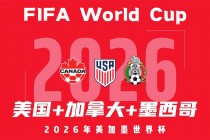 中国队无缘2026世界杯了吗(中国正式宣布申办2038世界杯)