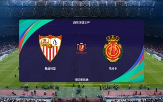 西班牙国王杯半决赛时间(西班牙国王杯半决赛时间安排)