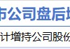 4月13日增减持汇总：亚泰集团增持 盛科通信减持（表）