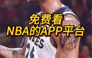 nba直播在哪里可以看(nba直播在哪里可以看比赛)