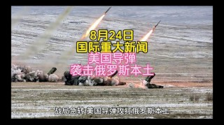 今日重大国际新闻(今日刚刚发生的重大新闻)